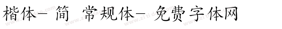 楷体-简 常规体字体转换